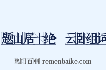 题山居十绝·云卧组词是什么意思的图片